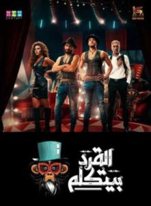 فيلم القرد بيتكلم فيلم القرد بيتكلم