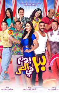 فيلم 30 يوم في العز فيلم 30 يوم في العز