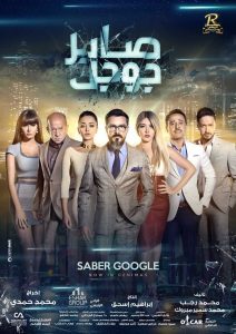 فيلم صابر جوجل فيلم صابر جوجل
