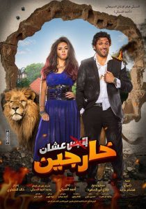 فيلم عشان خارجين فيلم عشان خارجين