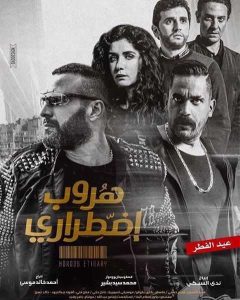 فيلم هروب اضطراري فيلم هروب اضطراري