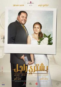فيلم بشتري راجل فيلم بشتري راجل