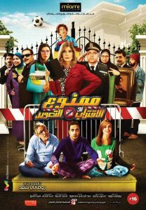 فيلم ممنوع الاقتراب أو التصوير فيلم ممنوع الاقتراب أو التصوير