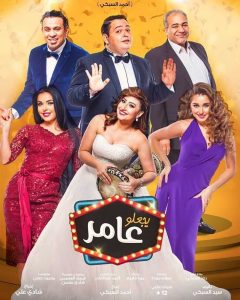فيلم يجعلو عامر فيلم يجعلو عامر