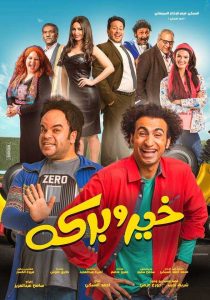 فيلم خير وبركة فيلم خير وبركة