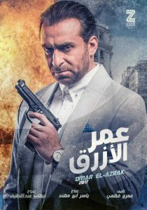 فيلم عمر الأزرق فيلم عمر الأزرق