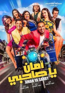 فيلم أمان يا صاحبي فيلم أمان يا صاحبي