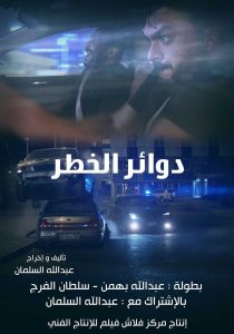 فيلم دوائر الخطر فيلم دوائر الخطر