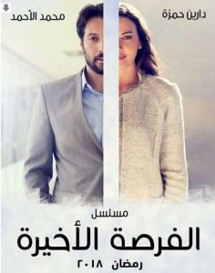 مسلسل فرصة أخيرة موسم 1 حلقة 10 مسلسل فرصة أخيرة موسم 1 حلقة 10
