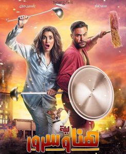 فيلم ليلة هنا وسرور فيلم ليلة هنا وسرور