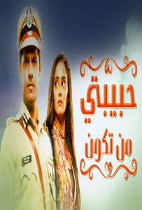 مسلسل حبيبتي من تكون موسم 1 حلقة 140 مسلسل حبيبتي من تكون موسم 1 حلقة 140