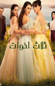 مسلسل ثلاث اخوات موسم 1 حلقة 42 مدبلجة مسلسل ثلاث اخوات موسم 1 حلقة 42 مدبلجة