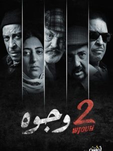 مسلسل 2 وجوه حلقة 24 مسلسل 2 وجوه حلقة 24