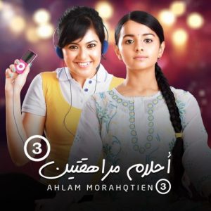 مسلسل أحلام مراهقتين موسم 3 حلقة 45 مدبلجة مسلسل أحلام مراهقتين موسم 3 حلقة 45 مدبلجة