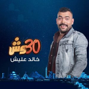 برنامج 30 وش مع عليش حلقة 6 برنامج 30 وش مع عليش حلقة 6