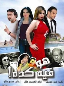 فيلم هو فى كدة فيلم هو فى كدة