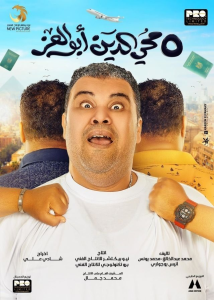 فيلم 5 محي الدين أبوالعز 2023 فيلم 5 محي الدين أبوالعز 2023