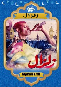 اعلان مسلسل زلزال اعلان مسلسل زلزال
