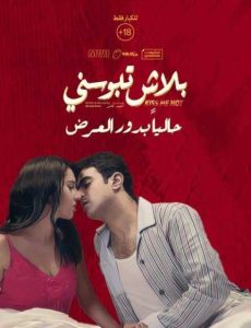 فيلم بلاش تبوسني فيلم بلاش تبوسني