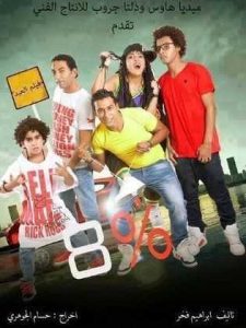 فيلم 8 % فيلم 8 %