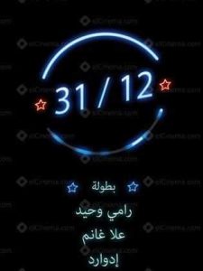 فيلم 31/12 فيلم 31/12