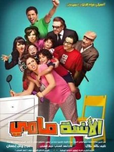 فيلم الأنسة مامي فيلم الأنسة مامي