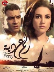 فيلم المعدية فيلم المعدية