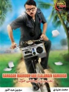 فيلم رمضان مبروك أبو العلمين حمودة فيلم رمضان مبروك أبو العلمين حمودة