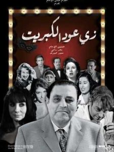 فيلم زي عود الكبريت فيلم زي عود الكبريت
