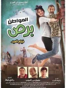 فيلم المواطن برص فيلم المواطن برص