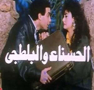 فيلم الحسناء والبلطجى فيلم الحسناء والبلطجى