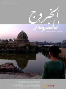 فيلم الخروج للنهار فيلم الخروج للنهار