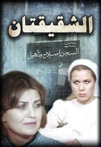 فيلم الشقيقتان فيلم الشقيقتان