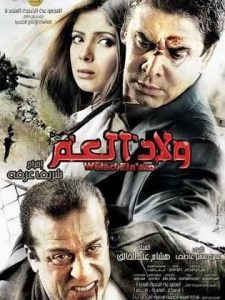 فيلم ولاد العم فيلم ولاد العم