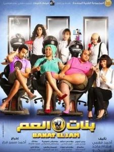فيلم بنات العم فيلم بنات العم