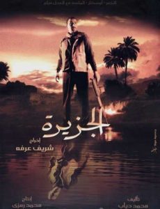 فيلم الجزيرة فيلم الجزيرة