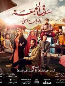 فيلم سوق الجمعة فيلم سوق الجمعة