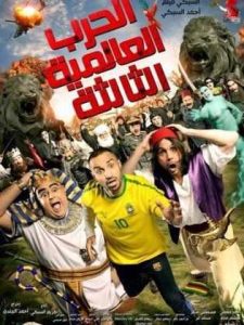 فيلم الحرب العالمية الثالثة فيلم الحرب العالمية الثالثة