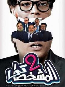 فيلم المشخصاتي 2 فيلم المشخصاتي 2