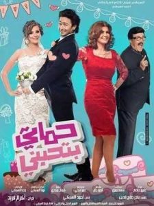 فيلم حماتي بتحبني فيلم حماتي بتحبني