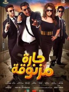 فيلم حارة مزنوقة فيلم حارة مزنوقة