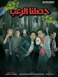 فيلم حصلنا الرعب فيلم حصلنا الرعب