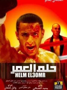 فيلم حلم العمر فيلم حلم العمر
