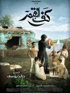فيلم كف القمر فيلم كف القمر