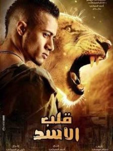 فيلم قلب الأسد فيلم قلب الأسد