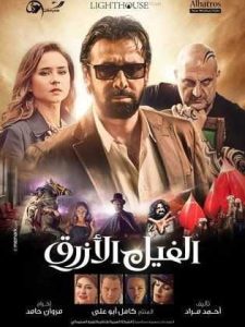 فيلم الفيل الأزرق فيلم الفيل الأزرق