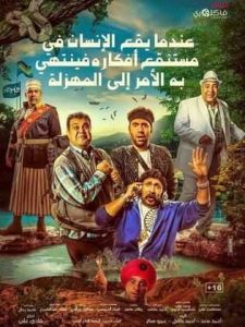 فيلم عندما يقع اﻹنسان في مستنقع أفكاره فينتهي به اﻷمر إلى المهزلة فيلم عندما يقع اﻹنسان في مستنقع أفكاره فينتهي به اﻷمر إلى المهزلة