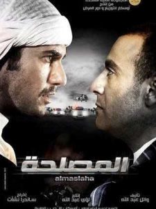 فيلم المصلحة فيلم المصلحة