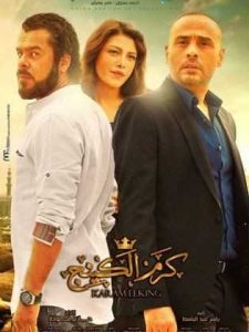 فيلم كرم الكينج فيلم كرم الكينج