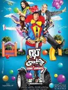 فيلم توم وجيمي فيلم توم وجيمي